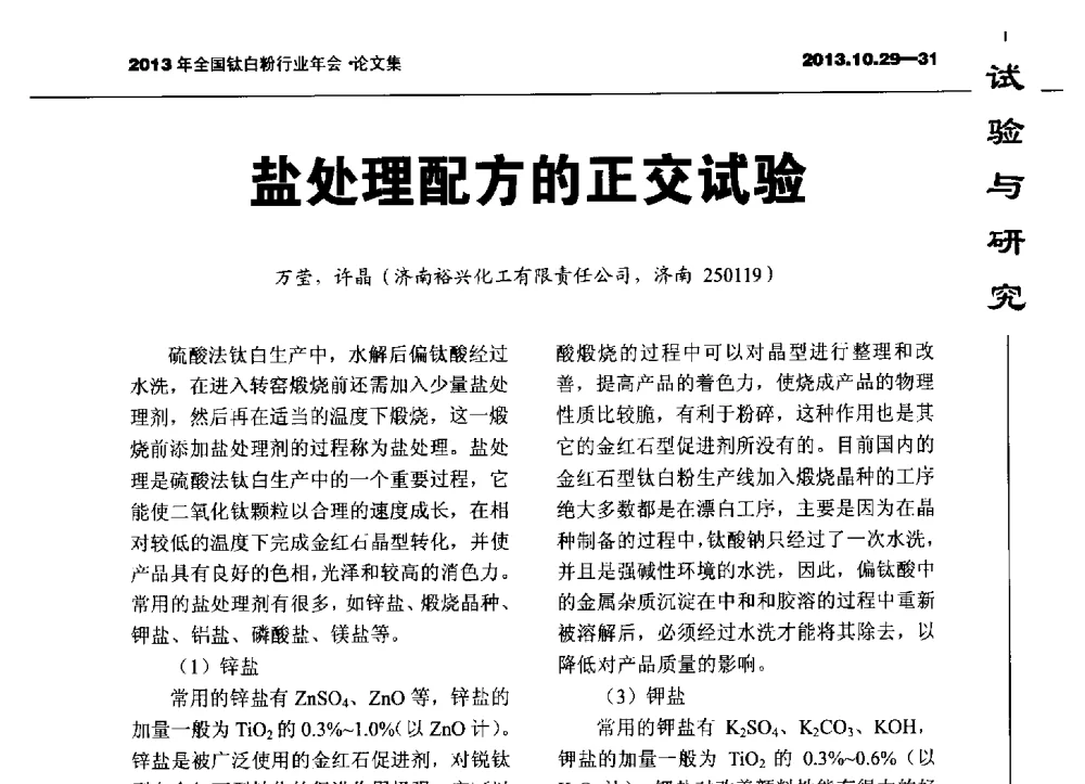 盐处理配方的正交试验 - 2013全国钛白行业年会