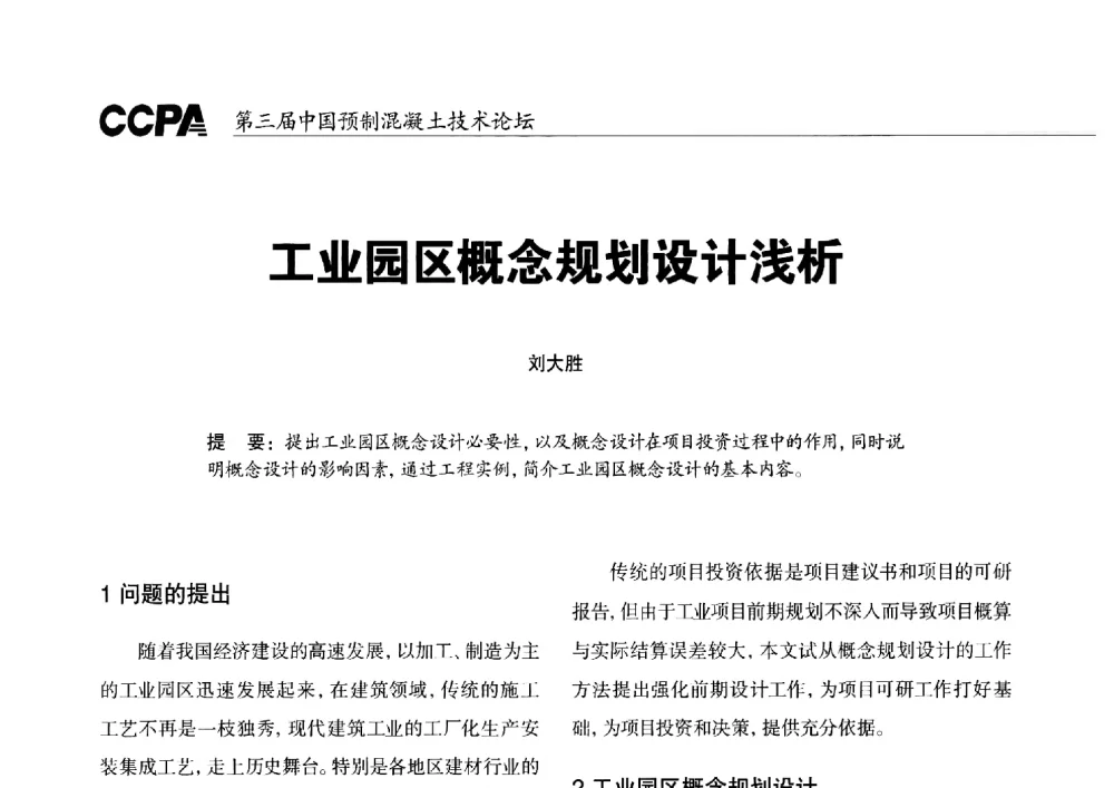 工业园区概念规划设计浅析 - 第三届中国预制混凝土技术论坛