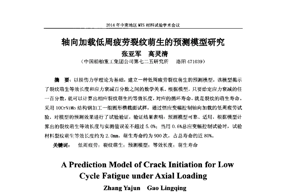 轴向加载低周疲劳裂纹萌生的预测模型研究 - 2014年中南地区MTS材料试验学术会议