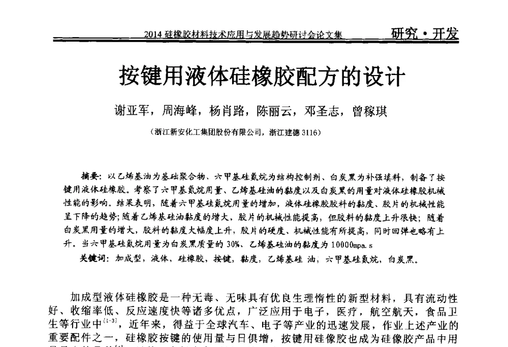 按键用液体硅橡胶配方的设计 - 2014年硅橡胶材料技术应用与发展趋势研讨会