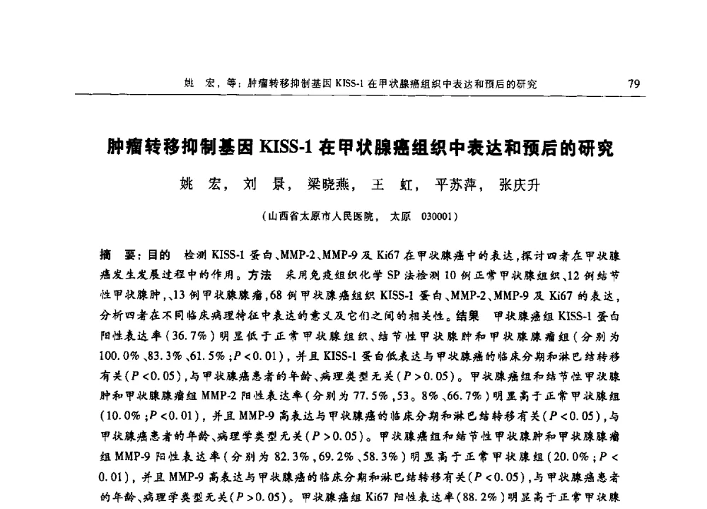 肿瘤转移抑制基因KISS-1在甲状腺癌组织中表达和预后的研究 - 第十三届中国体视学与图像分析学术会议