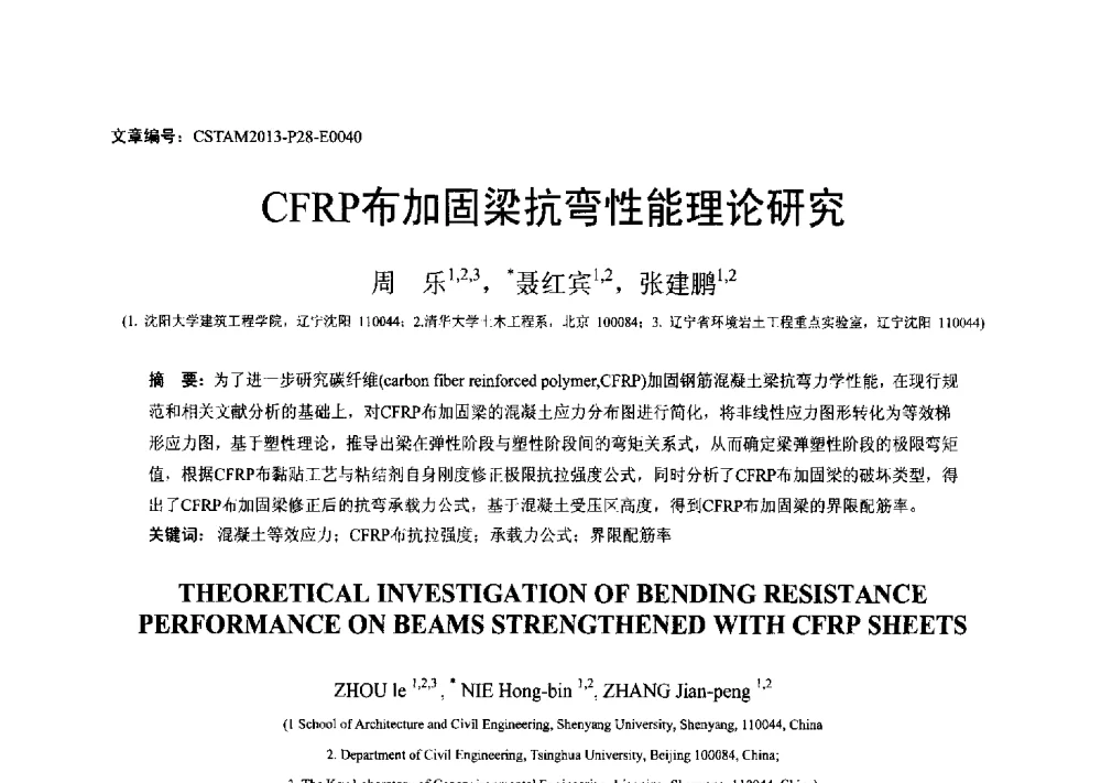CFRP布加固梁抗弯性能理论研究 - 第22届全国结构工程学术会议