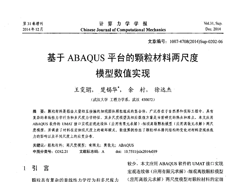 基于ABAQUS平台的颗粒材料两尺度模型数值实现 - 2014工程结构可靠性设计理论、方法与应用学术研讨会