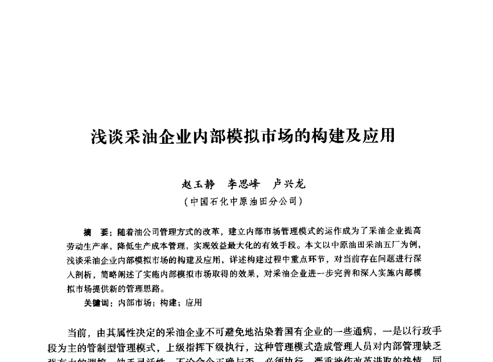 浅谈采油企业内部模拟市场的构建及应用 - 首届全国石油经济学术年会暨2015年油气市场形势研讨会
