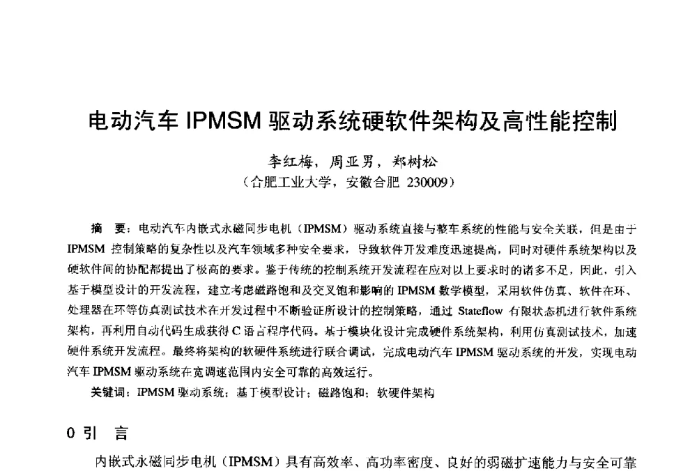 电动汽车IPMSM驱动系统硬软件架构及高性能控制 - 第十八届中国小电机技术研讨会
