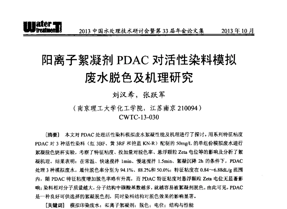 阳离子絮凝剂PDAC对活性染料模拟废水脱色及机理研究 - 2013中国水处理技术研讨会暨第33届年会