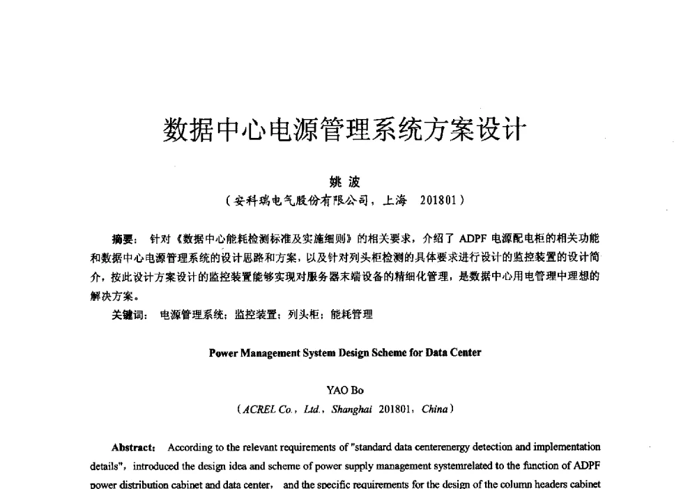 数据中心电源管理系统方案设计 - 第十六届全国电气自动化与电控系统学术年会