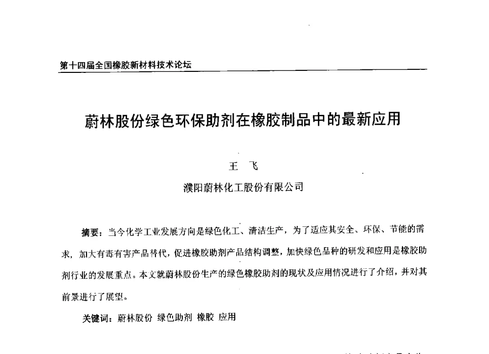 蔚林股份绿色环保助剂在橡胶制品中的最新应用 - 第十四届全国橡胶工业新材料技术论坛暨2014年橡胶助剂专业委员会会员大会