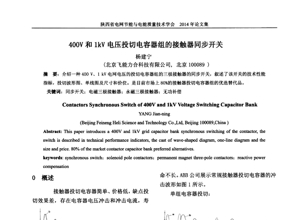400V和1kV电压投切电容器组的接触器同步开关 - 陕西省电网节能与电能质量技术学会2014学术交流会