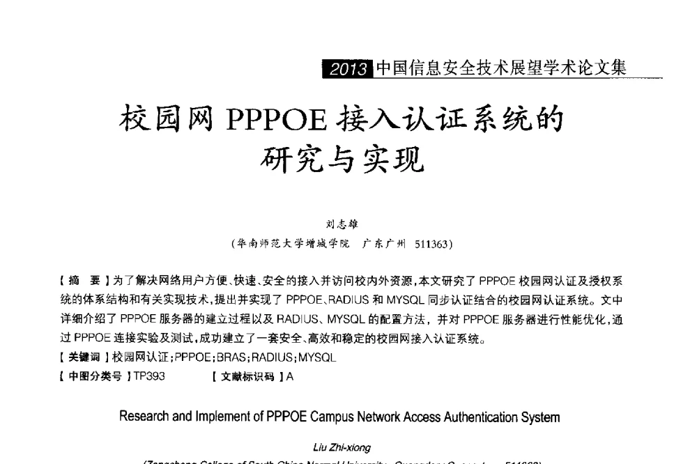 校园网PPPOE接入认证系统的研究与实现 - 2013中国信息安全技术大会(CISTC 2013)暨工业控制系统安全发展高峰论坛