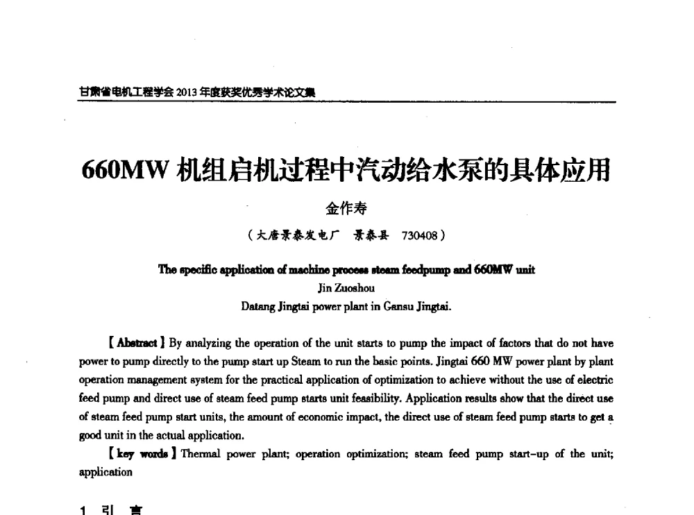 660MW机组启机过程中汽动给水泵的具体应用 - 甘肃省电机工程学会2013年学术年会