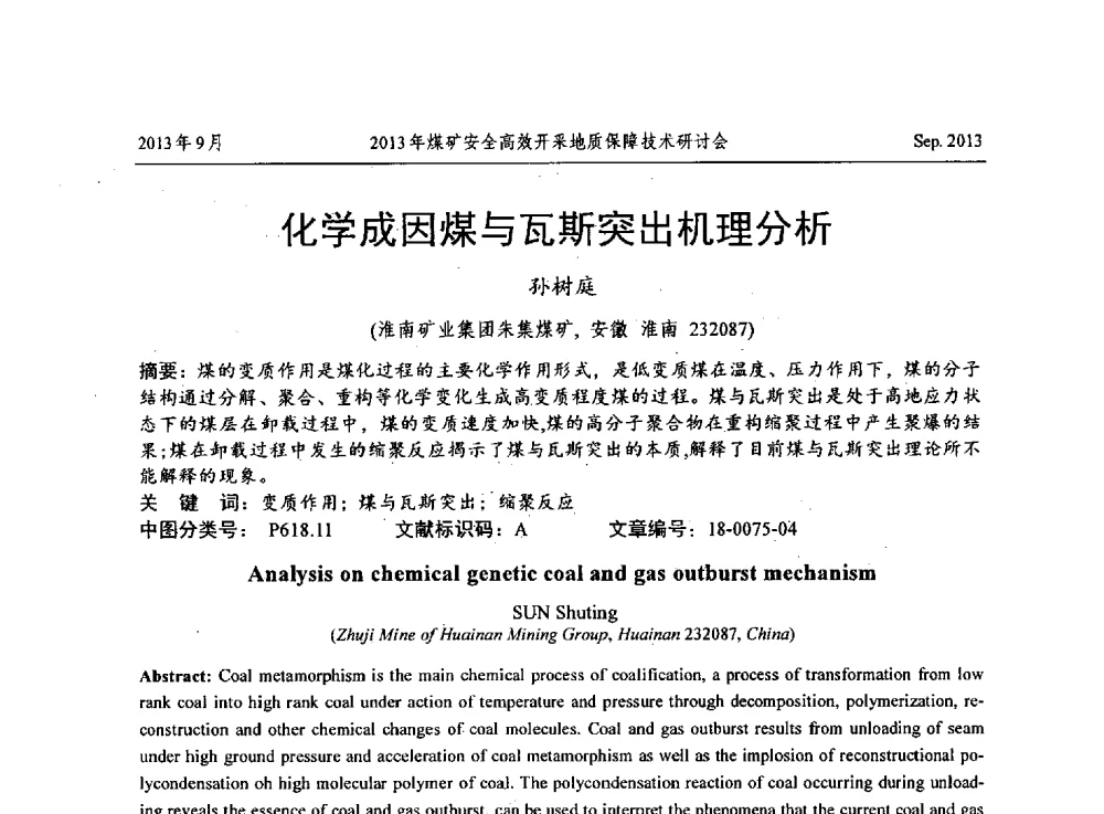 化学成因煤与瓦斯突出机理分析 - 2013煤矿安全高效开采地质保障技术研讨会