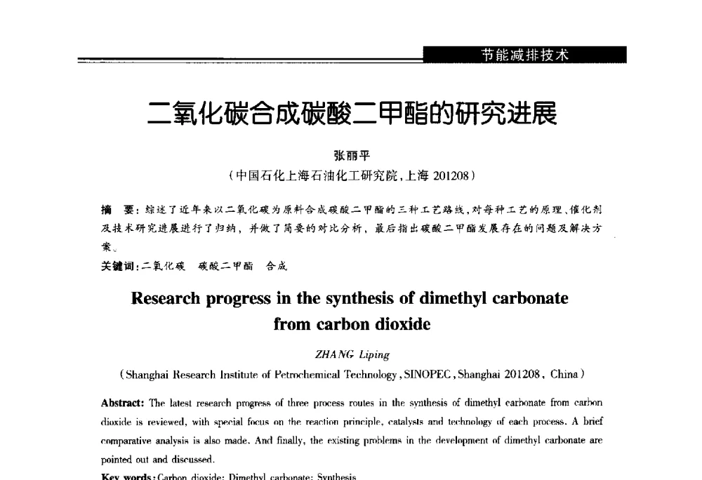 二氧化碳合成碳酸二甲酯的研究进展 - 第十届长三角能源论坛—推进能源生产和消费革命