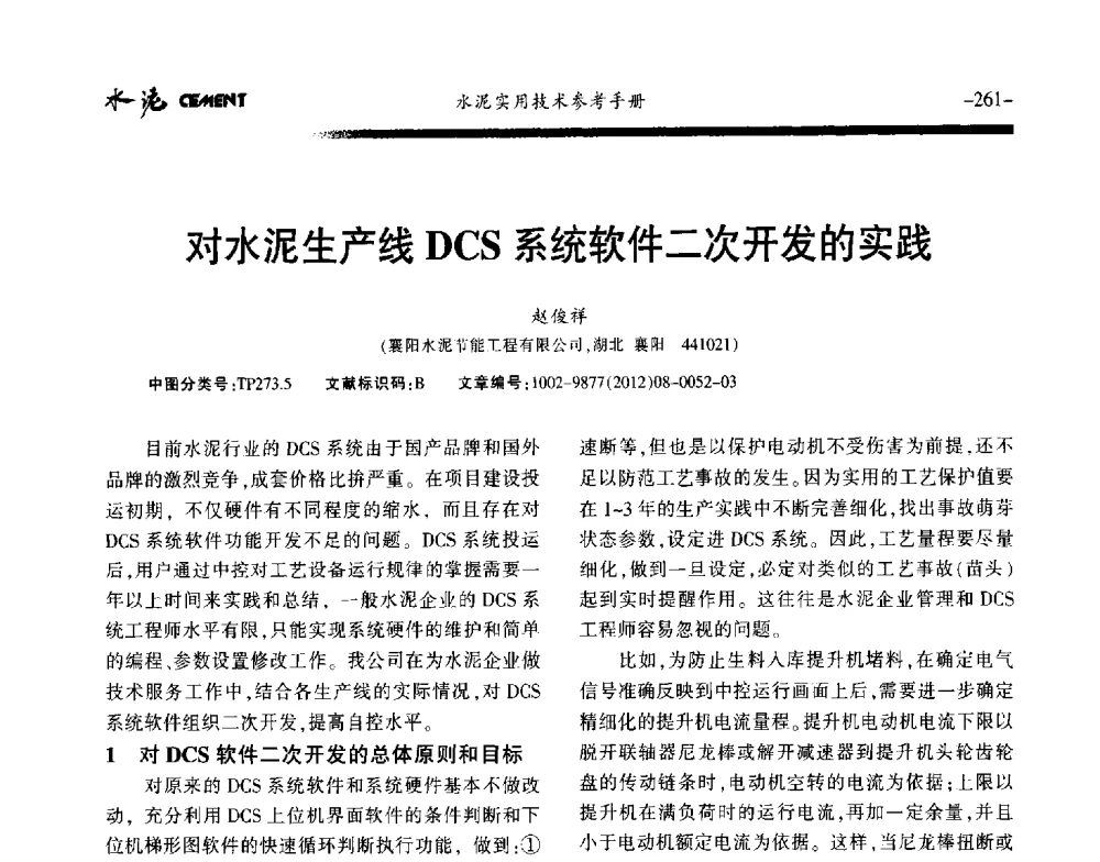 对水泥生产线DCS系统软件二次开发的实践 - 第八届水泥技术交流会
