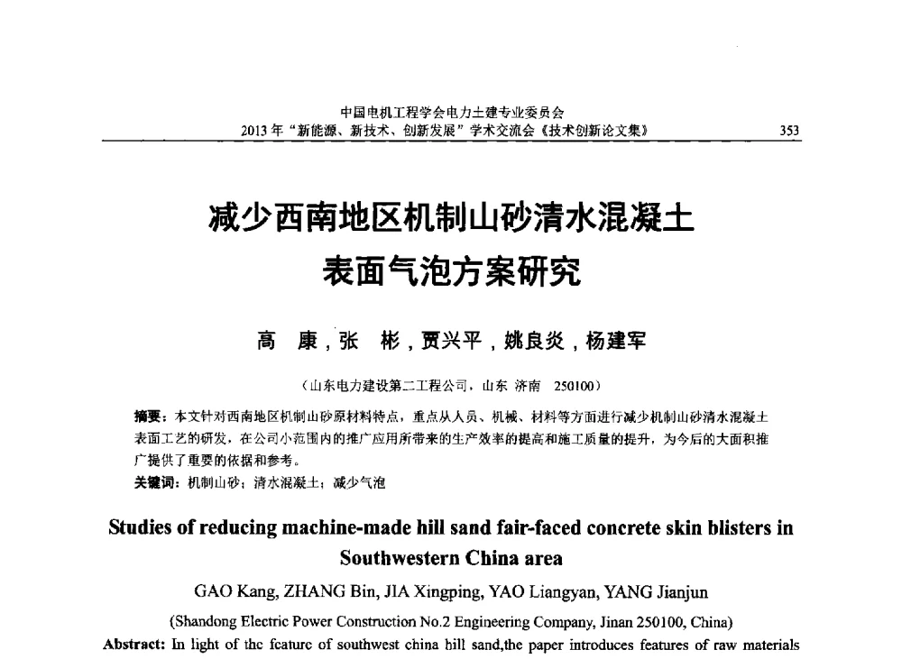 减少西南地区机制山砂清水混凝土表面气泡方案研究 - 中国电机工程学会电力土建专业委员会2013年“新能源、新技术、创新发展”学术交流会
