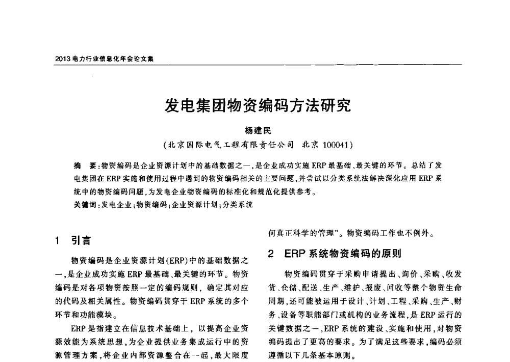 发电集团物资编码方法研究 - 2013电力行业信息化年会