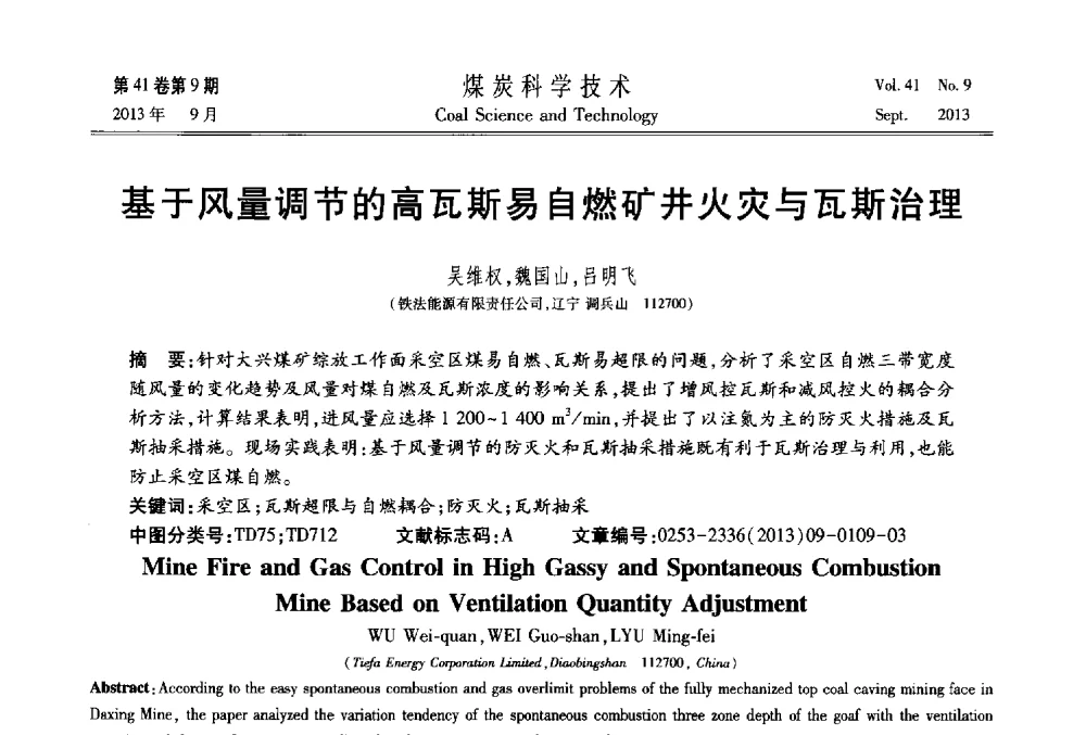 基于风量调节的高瓦斯易自燃矿井火灾与瓦斯治理 - 2013煤炭科学技术40年创新发展高峰论坛