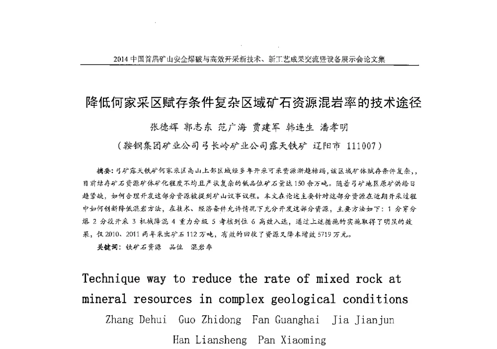 降低何家采区赋存条件复杂区域矿石资源混岩率的技术途径 - 2014中国首届矿山安全爆破与高效开采新技术、新工艺成果交流暨设备展示会
