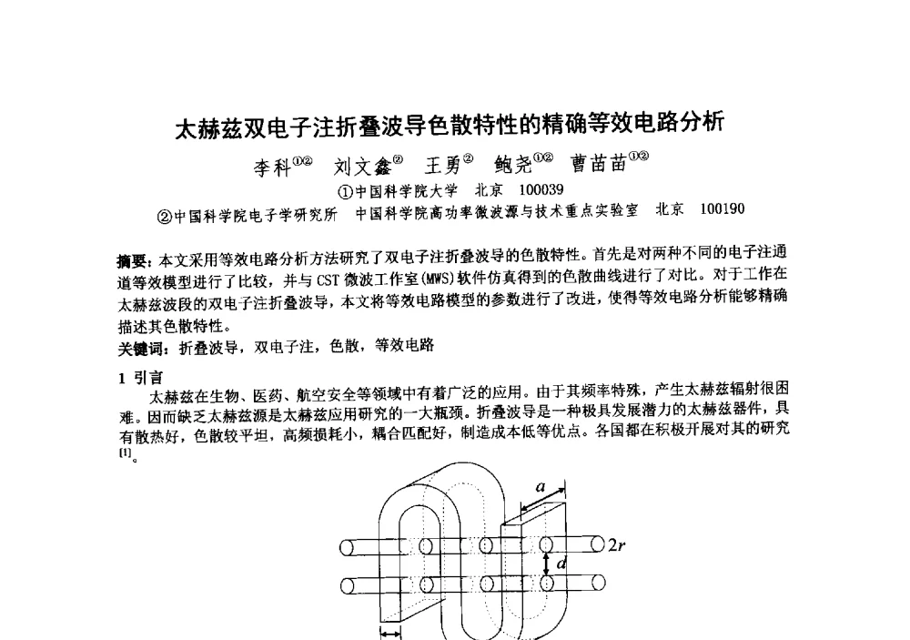 太赫兹双电子注折叠波导色散特性的精确等效电路分析 - 中国电子学会真空电子学分会第十九届学术年会