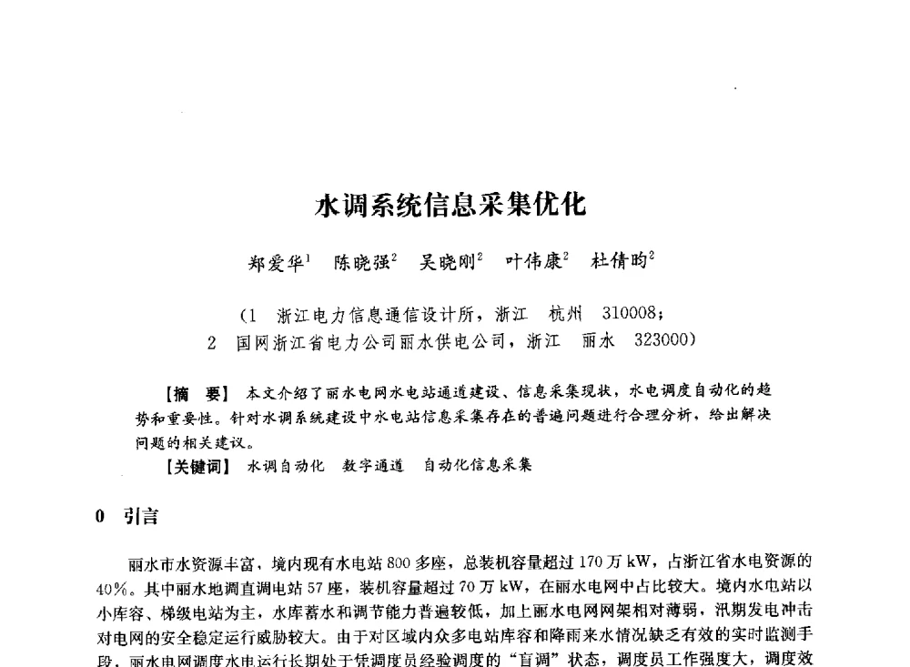 水调系统信息采集优化 - 第十届长三角电机、电力科技分论坛
