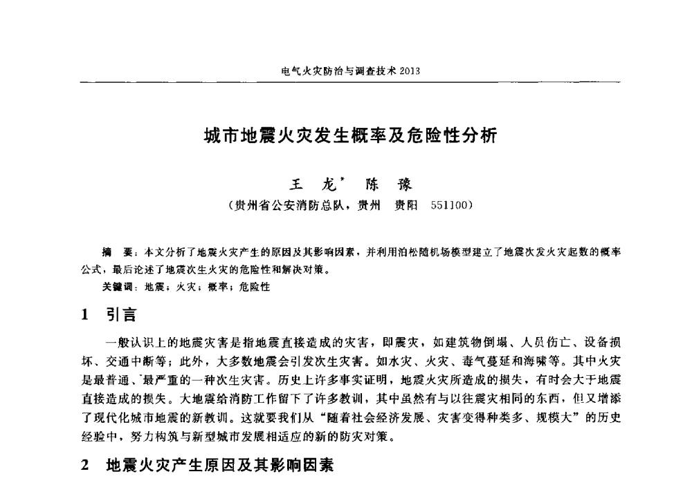 城市地震火灾发生概率及危险性分析 - 中国消防协会2013年电气防火专业委员会会议