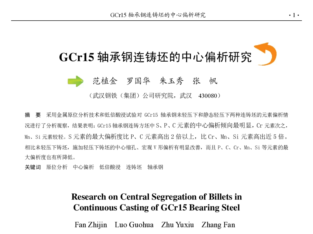 GCr15轴承钢连铸坯的中心偏析研究 - 第九届中国钢铁年会