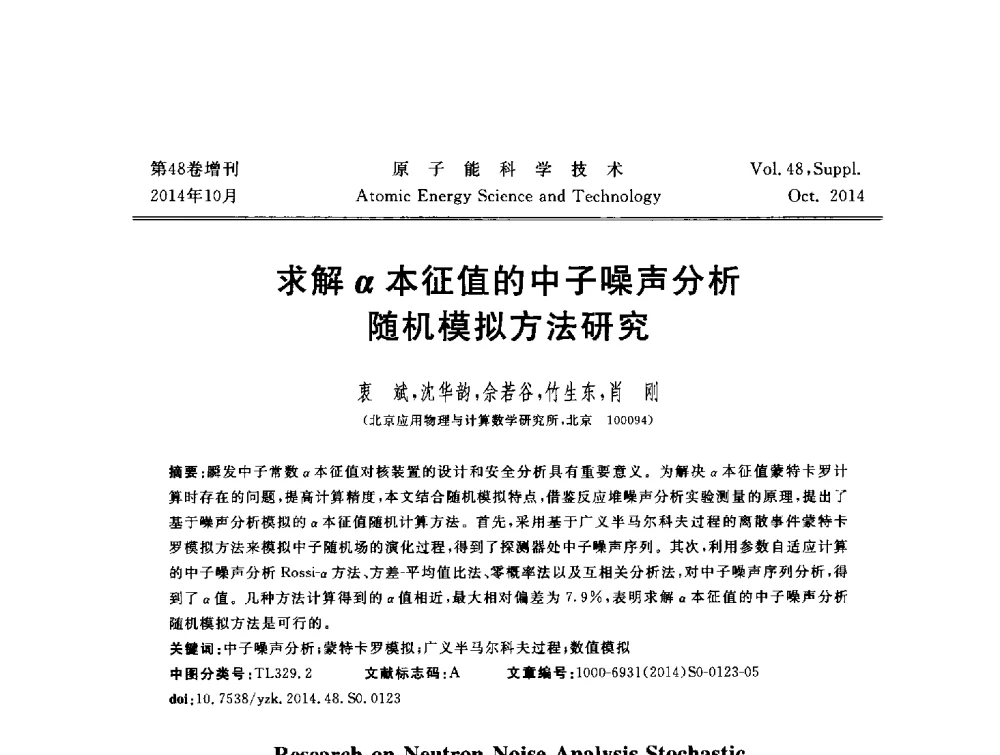 求解α本征值的中子噪声分析随机模拟方法研究 - 北京核学会第十届(2014)核应用技术学术交流会