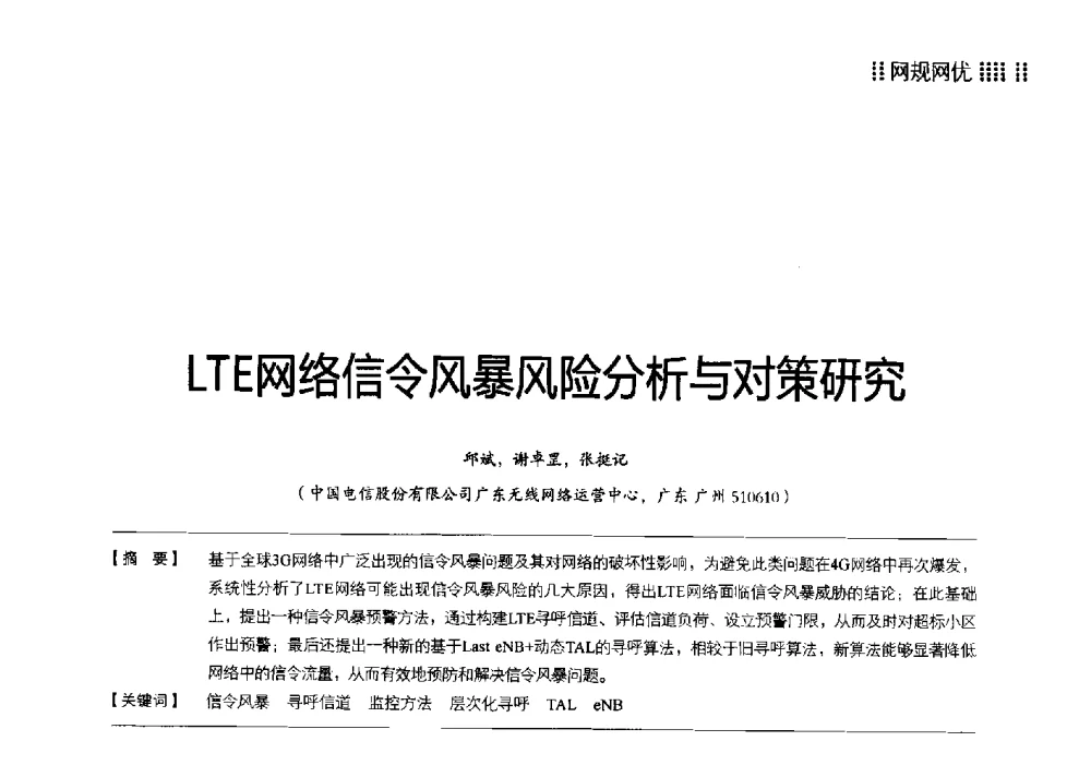 LTE网络信令风暴风险分析与对策研究 - 2014广东通信青年论坛