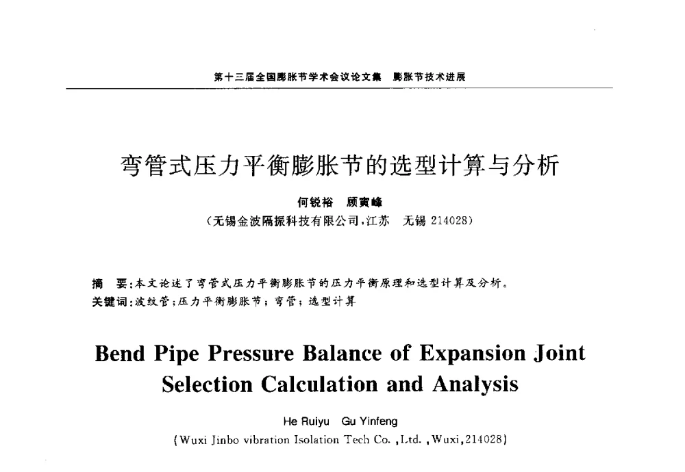 弯管式压力平衡膨胀节的选型计算与分析 - 第十三届全国膨胀节学术会议