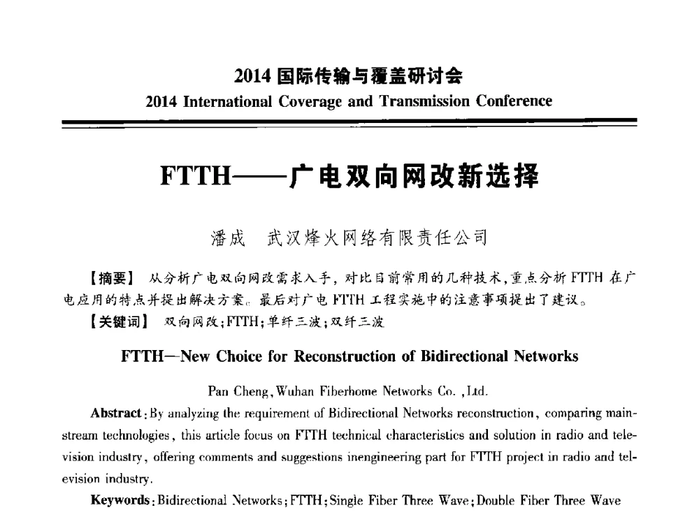 FTTH--广电双向网改新选择 - 2014国际传输与覆盖研讨会