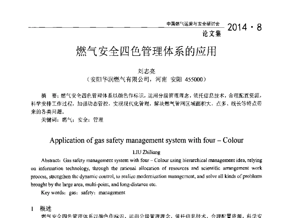 燃气安全四色管理体系的应用 - 2014年中国燃气运营与安全研讨会