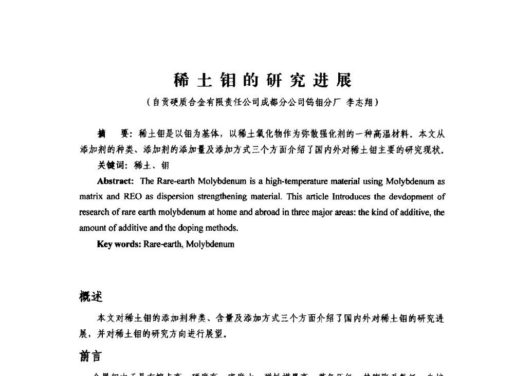 稀土钼的研究进展 - 2013年川渝蓉粉末冶金学术交流会