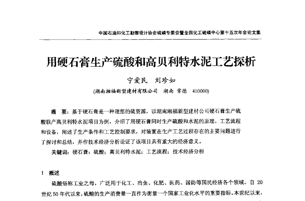 用硬石膏生产硫酸和高贝利特水泥工艺探析 - 中国石油和化工勘察设计协会硫酸和磷肥设计专委会暨全国化工硫酸和磷肥设计技术中心第十五次年会