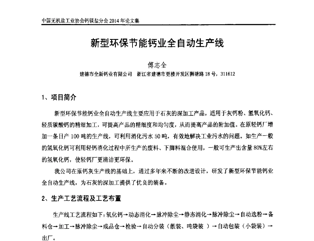 新型环保节能钙业全自动生产线 - 2014年全国碳酸钙行业年会