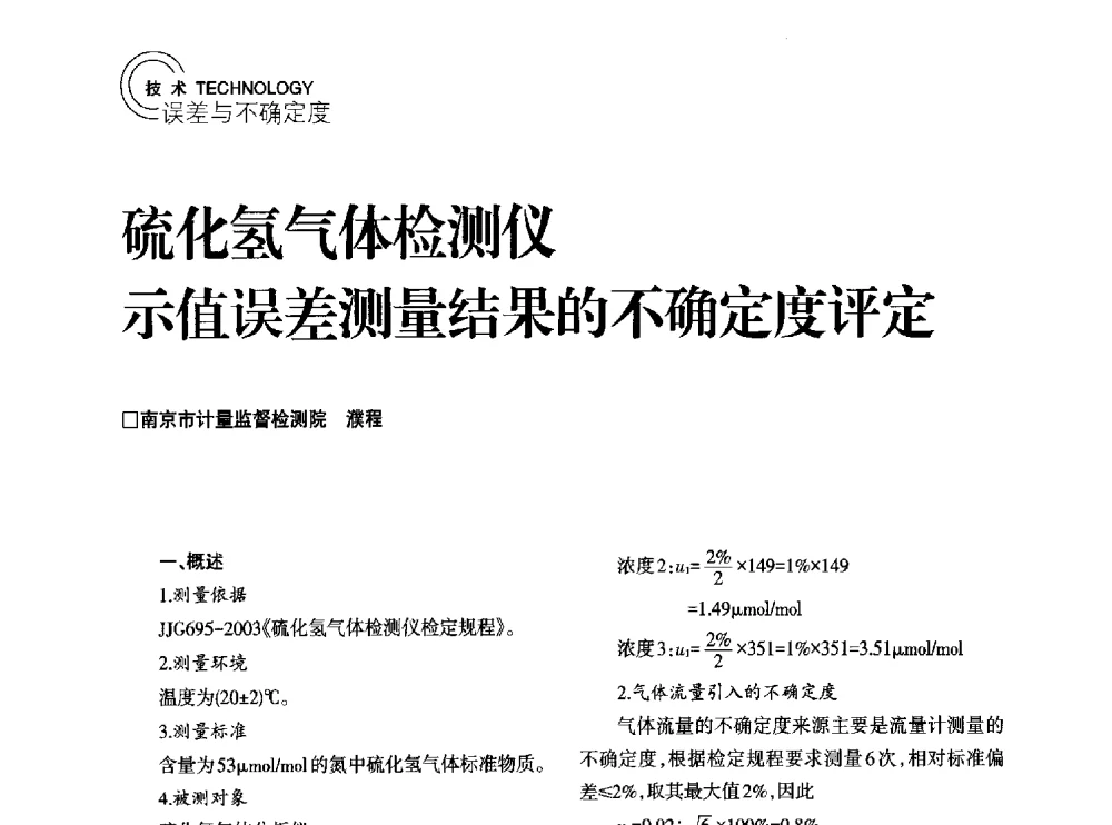 硫化氢气体检测仪示值误差测量结果的不确定度评定 - 2014年江苏省计量测试学会学术年会