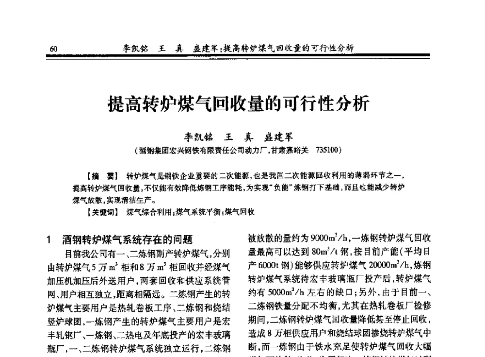 提高转炉煤气回收量的可行性分析 - 2013年全国冶金燃气专业年会