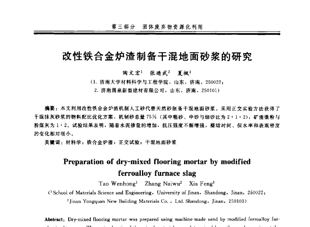 改性铁合金炉渣制备干混地面砂浆的研究 - 第四届全国商品砂浆学术会议