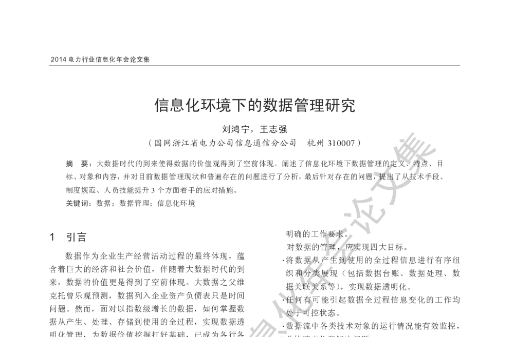 信息化环境下的数据管理研究 - 2014电力行业信息化年会