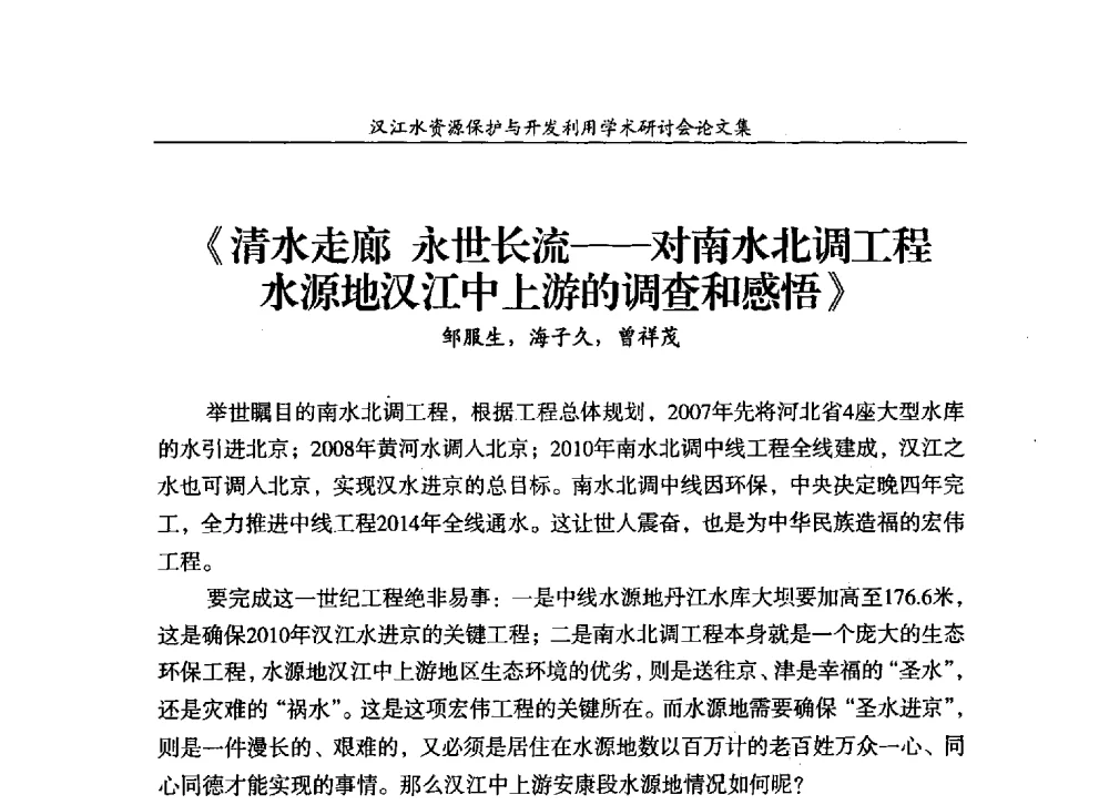 《清水走廊永世长流--对南水北调工程水源地汉江中上游的调查和感悟》 - 汉江水资源保护与开发利用迅速研讨会