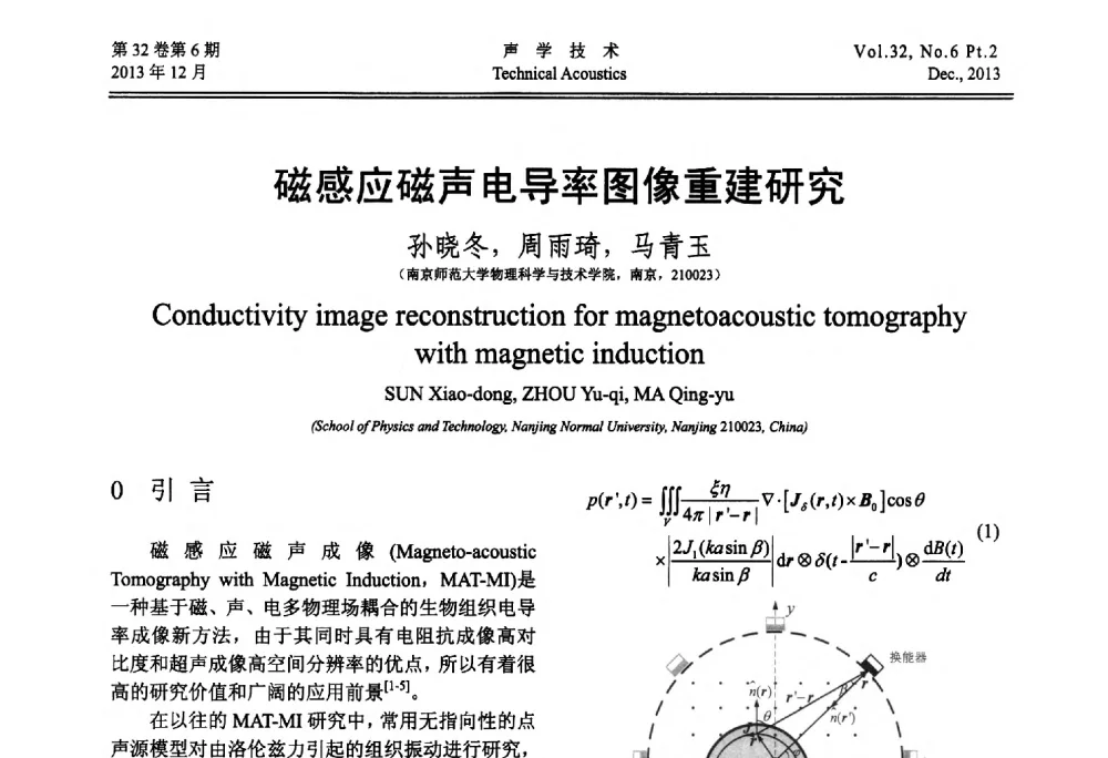 磁感应磁声电导率图像重建研究 - 第十届中国声学学会青年学术会议