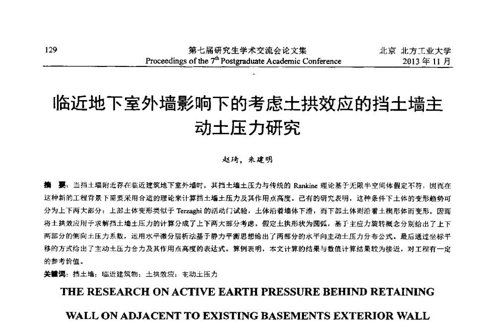 临近地下室外墙影响下的考虑土拱效应的挡土墙主动土压力研究 - 北方工业大学建筑工程学院2013第七届研究生学术交流会