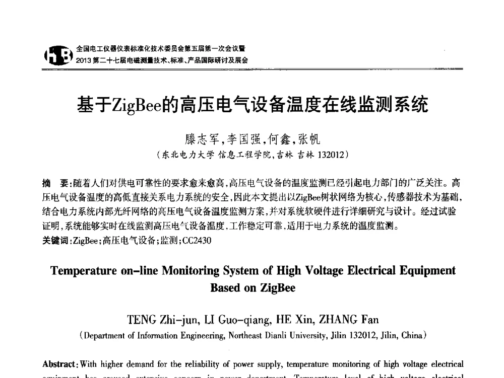 基于ZigBee的高压电气设备温度在线监测系统 - 全国电工仪器仪表标准化技术委员会第五届第一次会议暨2013第二十七届电磁测量技术、标准、产品国际研讨会