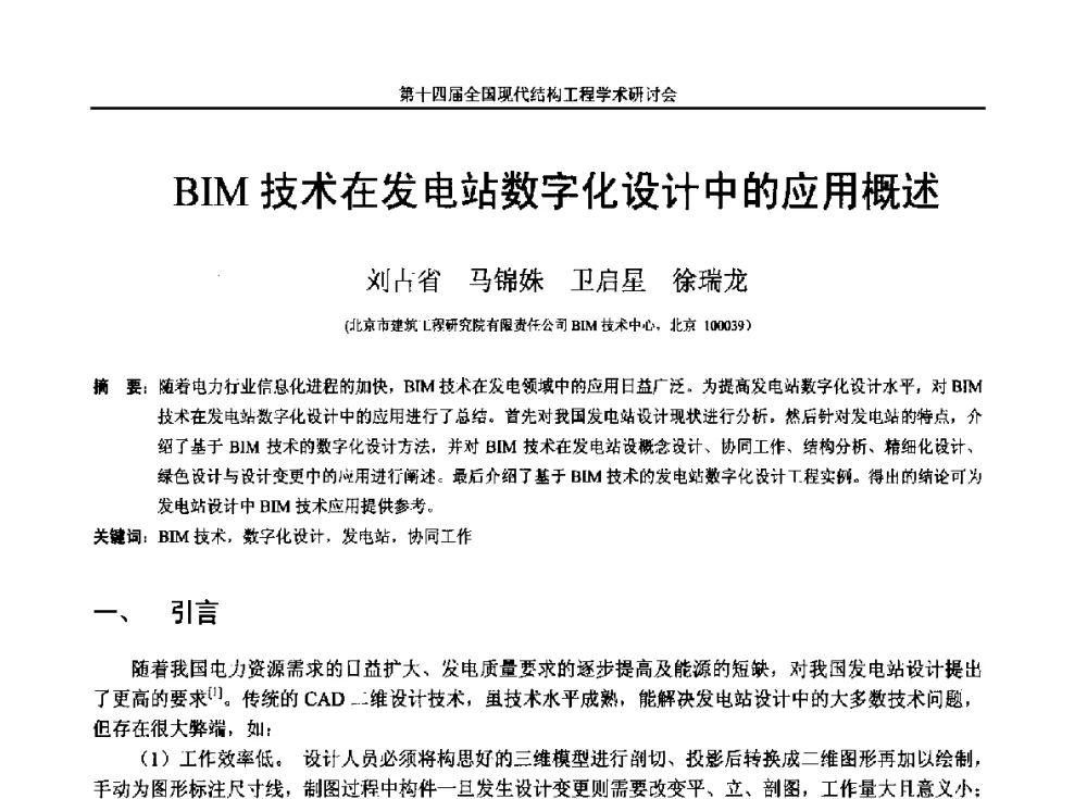 BIM技术在发电站数字化设计中的应用概述 - 第十四届全国现代结构工程学术研讨会