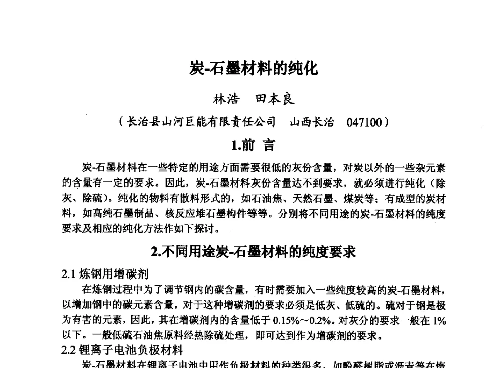 炭-石墨材料的纯化 - 第29届全国炭素技术暨节能减排交流大会