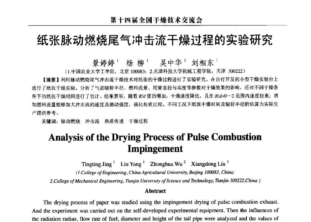 纸张脉动燃烧尾气冲击流干燥过程的实验研究 - 第14届全国干燥技术交流会