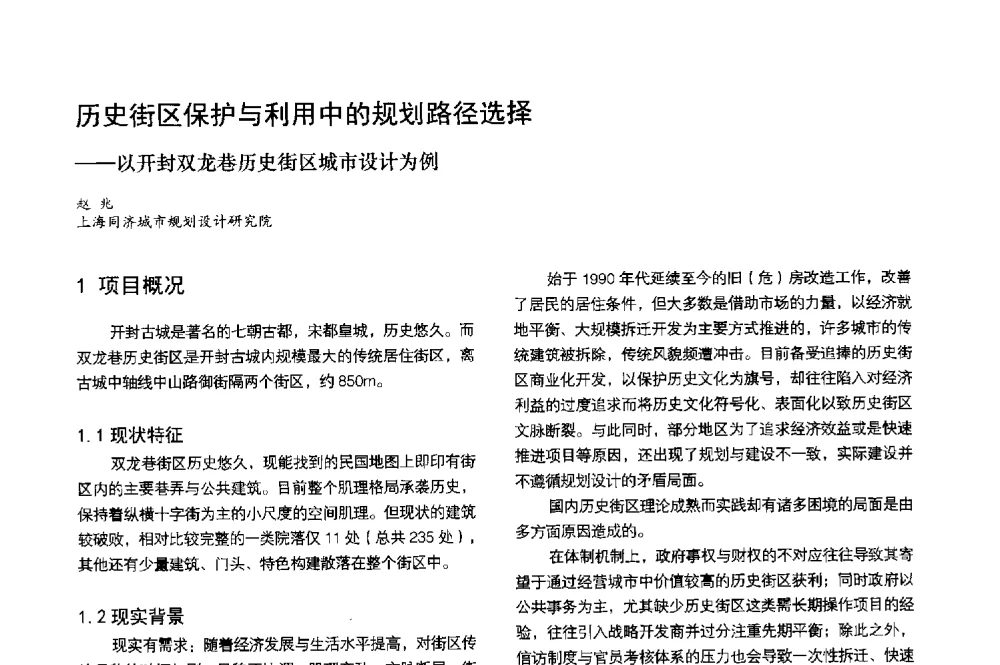 历史街区保护与利用中的规划路径选择--以开封双龙巷历史街区城市设计为例 - 第3届金经昌中国青年规划师创新论坛