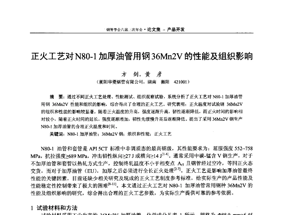 正火工艺对N80-1加厚油管用钢36Mn2V的性能及组织影响 - 中国金属学会轧钢学会钢管学术委员会六届三次年会