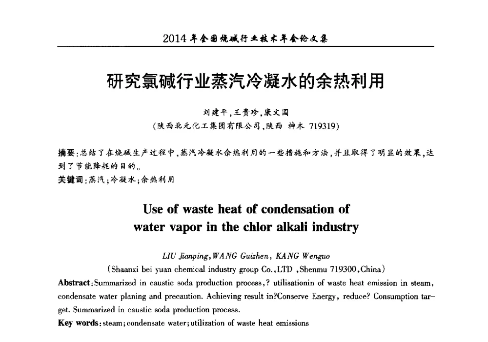 研究氯碱行业蒸汽冷凝水的余热利用 - 2014年全国烧碱行业技术年会