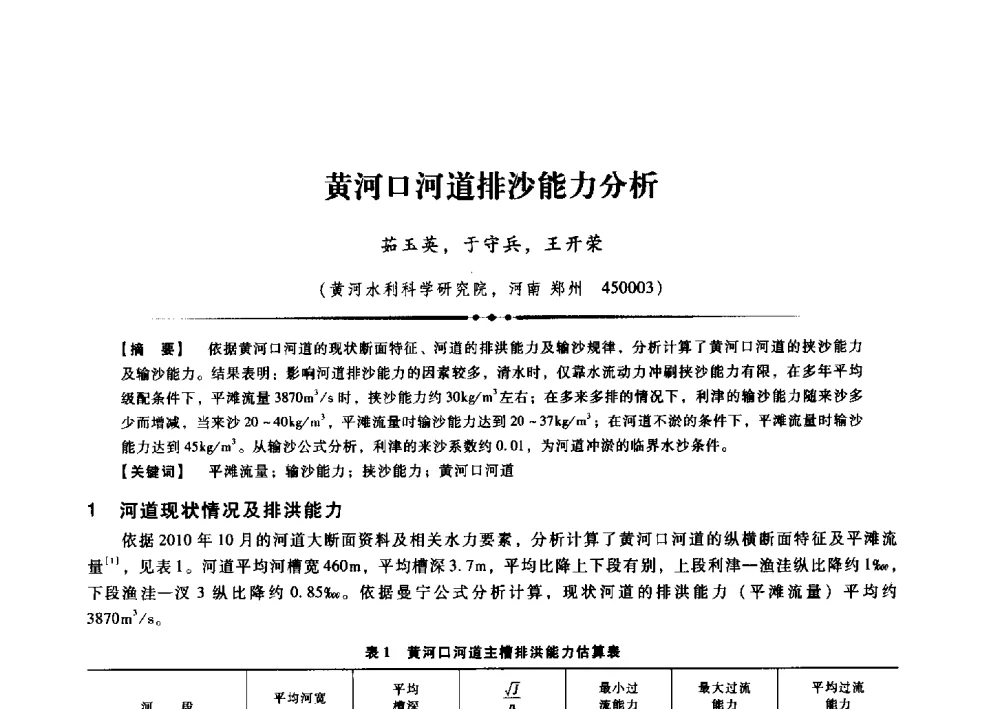 黄河口河道排沙能力分析 - 第九届全国泥沙基本理论研究学术讨论会