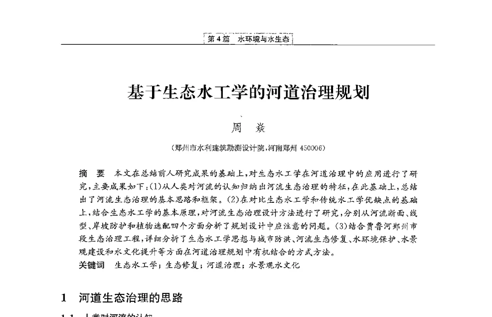 基于生态水工学的河道治理规划 - 第二届青年治淮论坛
